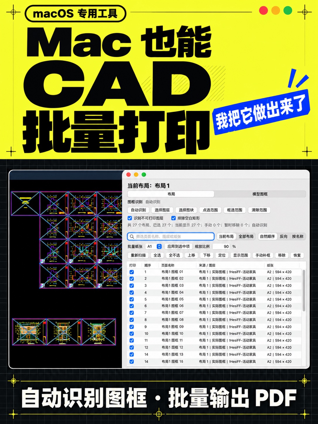 macOS CAD 批量打印工具及自动识别图框界面