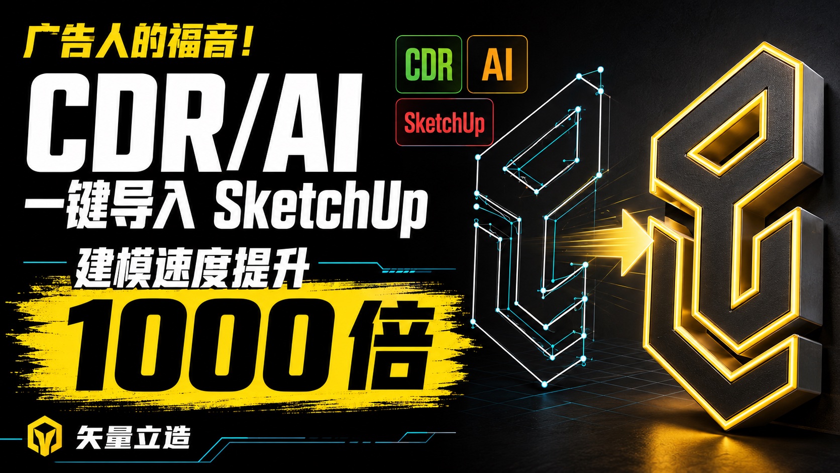 矢量立造 CDR、AI 到 SketchUp 的产品演示画面